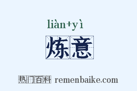 炼意是什么意思的图片